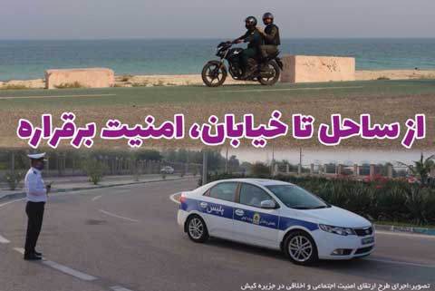 اجرای طرح ارتقای امنیت اجتماعی در کیش