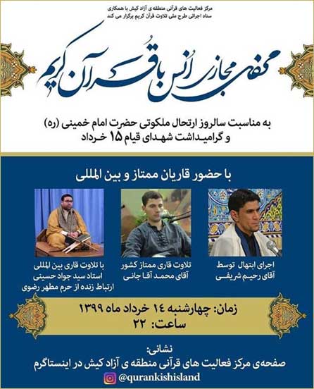 محفل مجازی انس با قرآن کریم در کیش