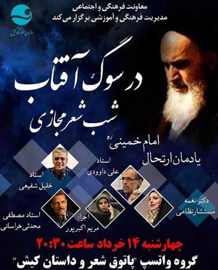 شب شعر مجازی در سوگ خورشید در کیش