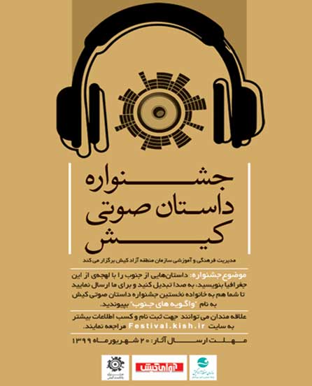 نخستین جشنواره داستان صوتی کیش با عنوان واگویه های جنوب