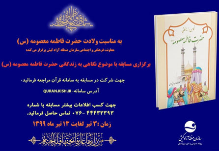 مسابقه نگاهی به زندگی حضرت معصومه (س) در کیش