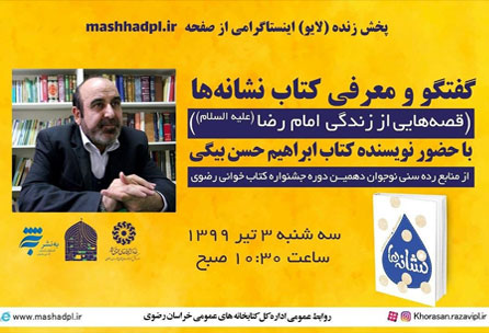 برنامه زنده گفتگو و معرفی کتاب نشانه ها با حضور ابراهیم حسن بیگی