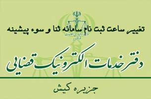 تغییر ساعت ثبت نام سامانه ثنا و سوء پیشینه در دفتر خدمات الکترونیک قضایی کیش