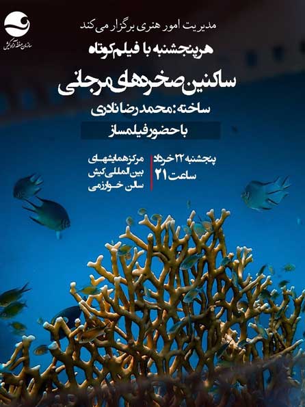 نمایش فیلم مستند ساکنین صخره های مرجانی در کیش