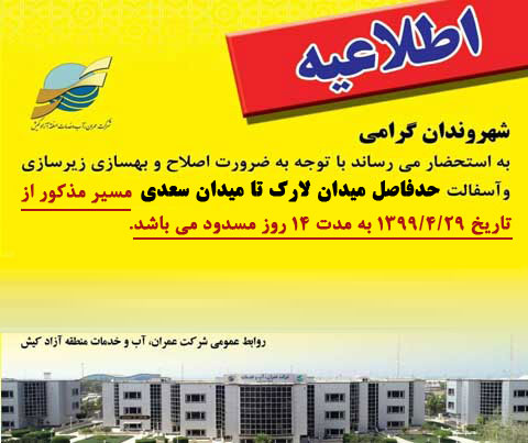 طرح اصلاح و بهسازی آسفالت حدفاصل میدان لارک تا میدان سعدی کیش