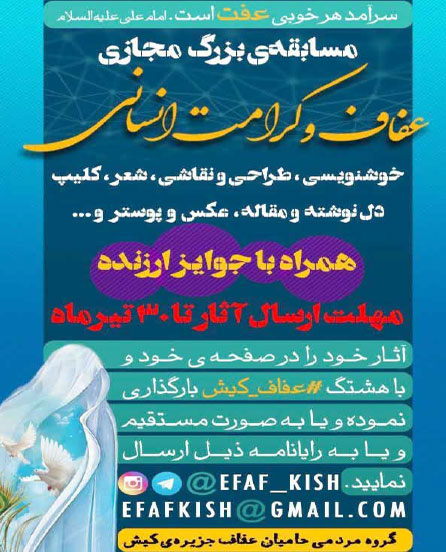 مسابقه بزرگ مجازی عفاف و کرامت انسانی در کیش
