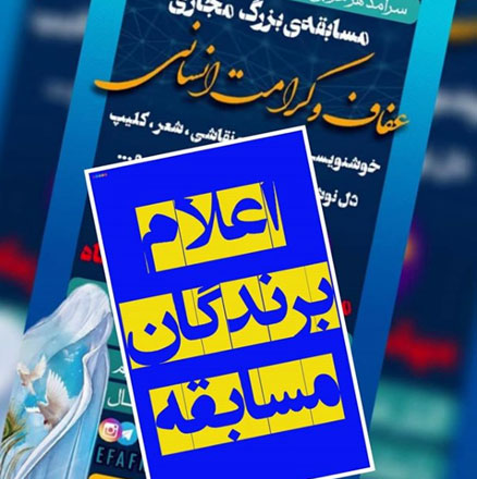 اعلام نتایج مسابقه بزرگ عفاف و کرامت در کیش