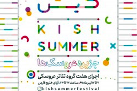 رویداد هنری جزیره عروسک ها در کیش