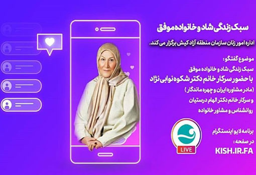 برنامه زنده با موضوع سبک زندگی شاد و خانواده موفق در کیش