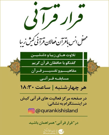 محفل مجازی انس با قرآن فعالان قرآنی در کیش