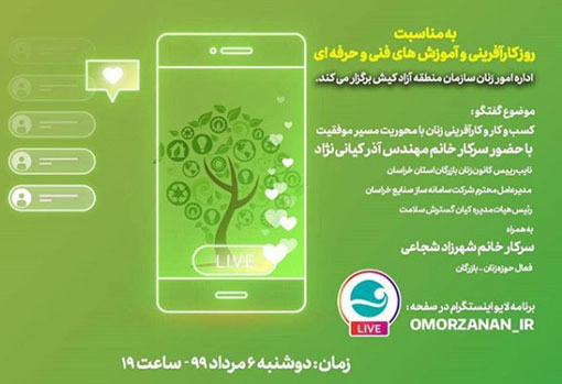 برنامه زنده با موضوع کسب و کار و کارآفرینی بانوان در کیش