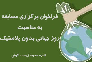 فراخوان اداره محیط زیست کیش برای برگزاری مسابقه روز جهانی بدون پلاستیک