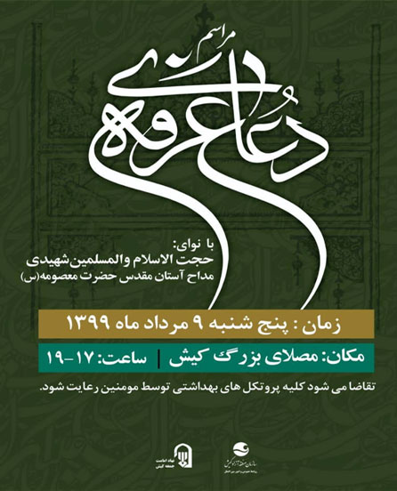 مراسم دعای عرفه در کیش