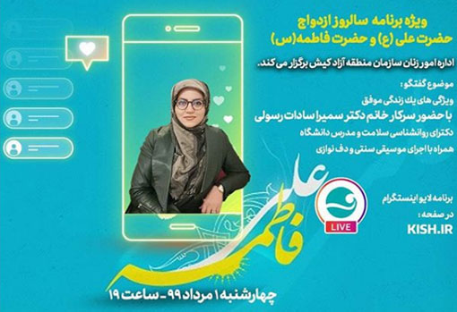 ویژه برنامه سالروز ازدواج امام علی (ع) و حضرت فاطمه (س) در کیش