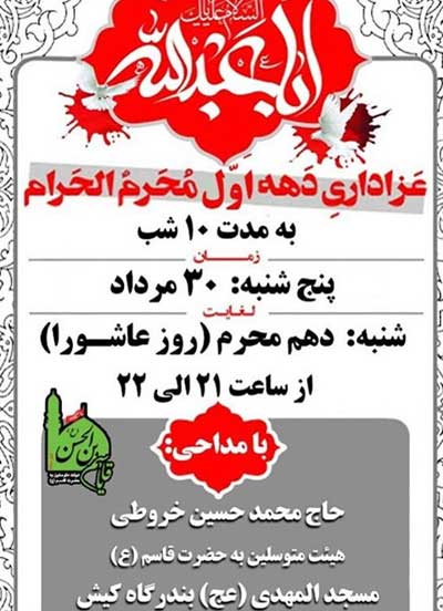 عزاداری دهه اول محرم در مسجد المهدی بندرگاه کیش