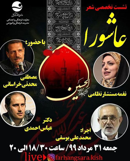 نشست تخصصی شعر عاشورا در جزیره کیش