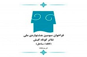 فراخوان سومین جشنواره ملی تئاتر کوتاه کیش