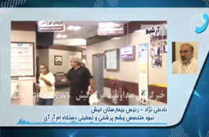استقرار چشم پزشک در بیمارستان کیش از ۱۲ شهریور