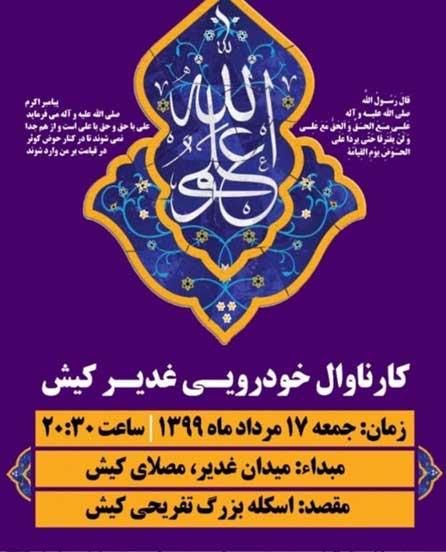 کاروان خودرویی غدیر در کیش