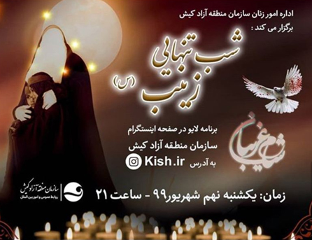 مراسم عزاداری شب تنهایی زینب (س) در کیش