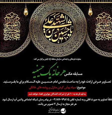 مسابقه عکس هر خانه یک حسینیه در کیش