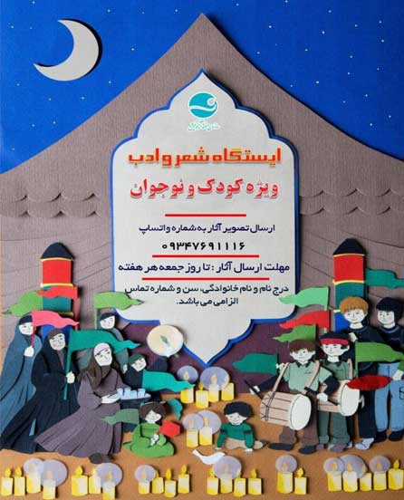 هفته نهم ایستگاه شعر و ادب کودکانه در کیش