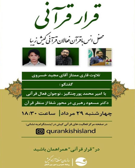 محفل مجازی قرار قرآنی در کیش