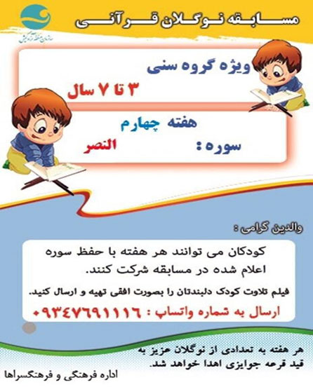 مسابقه نوگلان قرآنی در کیش – هفته چهارم