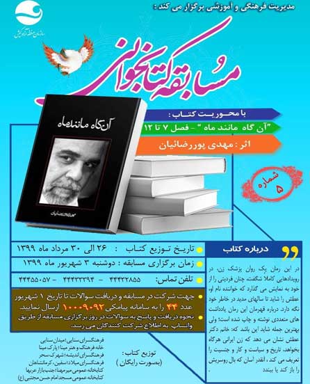 مسابقه کتابخوانی در کیش شماره ۵ – کتاب آنگاه مانند ماه
