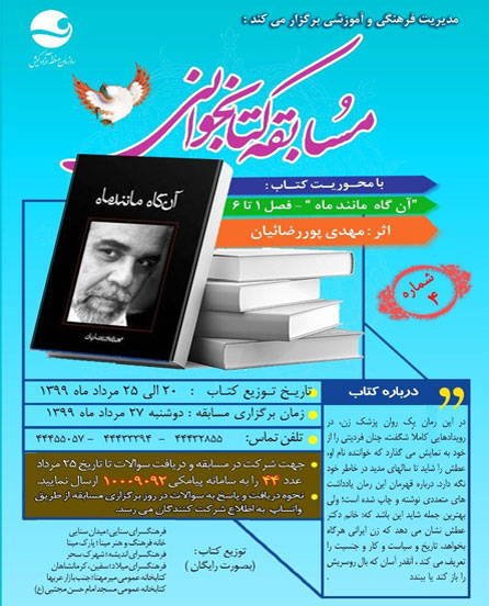 مسابقه کتابخوانی در کیش شماره ۴ – کتاب آنگاه مانند ماه
