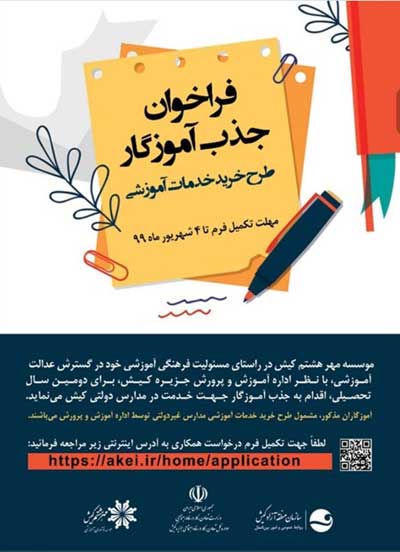 فراخوان جذب آموزگار در کیش