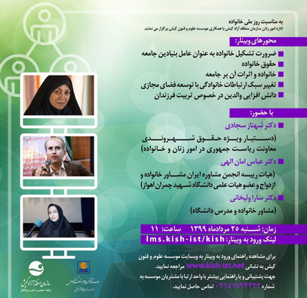 کنفرانس مجازی به مناسبت ملی روز خانواده در کیش