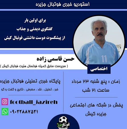 برنامه زنده با حضور حسن قاسمی زاده پیشکسوت فوتبال کیش