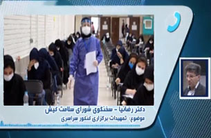 تهمیدات بهداشتی برای برگزاری کنکور در کیش