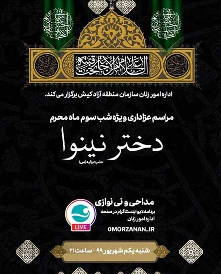 مراسم عزاداری ویژه شب سوم محرم در کیش