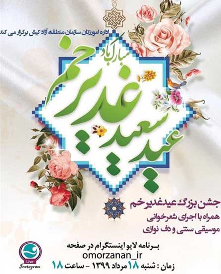 جشن مجازی عید غدیر خم در کیش