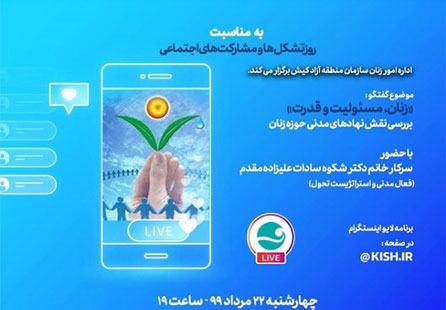 برنامه زنده در کیش به مناسبت روز تشکل ها و مشارکت های اجتماعی