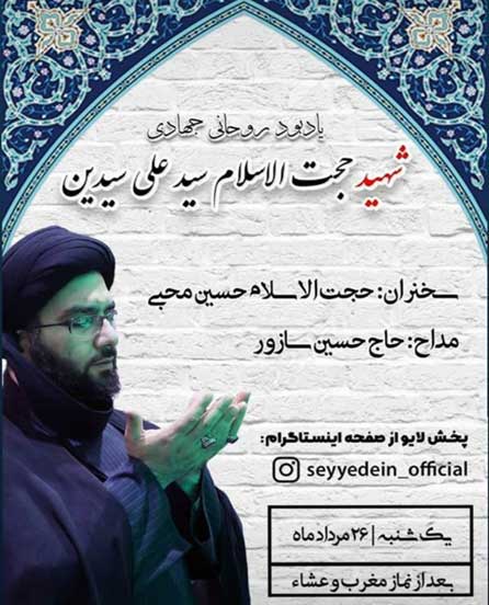 مراسم یادبود شهید حجت الاسلام سیدین