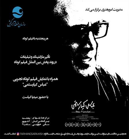 نمایش فیلم کوتاه تجربی عباس کیارستمی در کیش