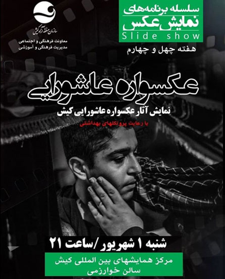 برنامه نمایش آثار عکسواره های عاشورایی کیش