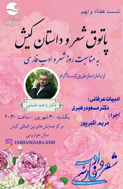 هفتاد و نهمین پاتوق شعر و داستان کیش