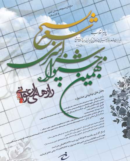 فراخوان نهمین جشنواره سراسری شعر بسیج (رازهای ارغوانی)