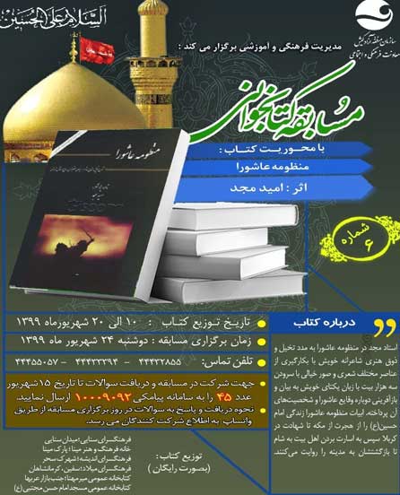 مسابقه کتابخوانی در کیش شماره ۶ – کتاب منظومه عاشورا