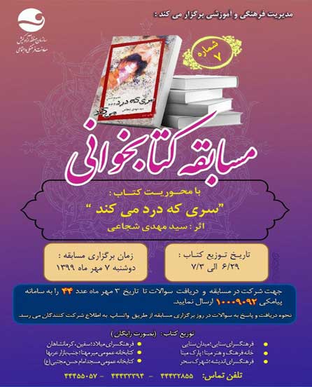 مسابقه کتابخوانی در کیش شماره ۷ – کتاب سری که درد می کند