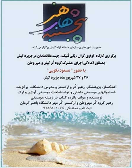 کارگاه آوازی کرال پلی فنیک در کیش