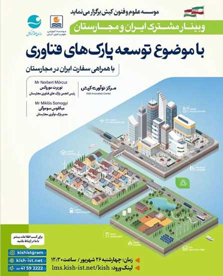 وبینار مشترک ایران و مجارستان با موضوع توسعه پارک های فناوری در کیش
