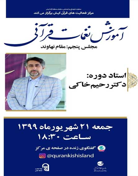 آموزش مقام نهاوند در برنامه زنده آموزش قرآن در کیش