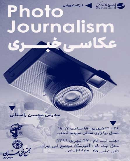 کارگاه آموزشی عکاسی خبری در کیش