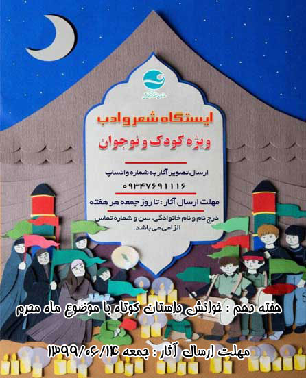 هفته دهم ایستگاه شعر و ادب کودکانه در کیش