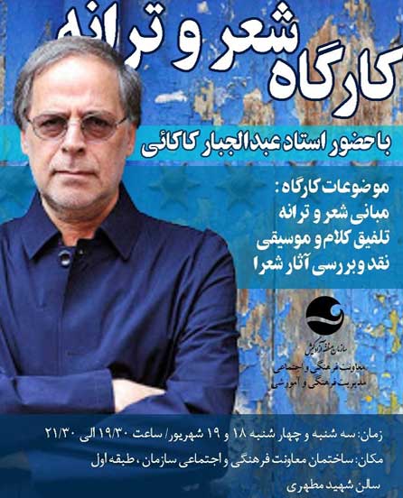 کارگاه شعر و ترانه در کیش با حضور عبدالجبار کاکایی